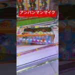 #クレーンゲーム #ゲームセンター #ufoキャッチャー攻略 #クレゲ #ゲームセンター #橋渡し#アンパンマン