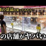 【緊急生配信】人気景品取り放題！？ヤバすぎる店舗でクレーンゲームしてみた！【ufoキャッチャー】