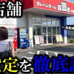 【クレーンゲーム】潜入調査‼︎鳥取の有名な店舗で景品を狙ったらまさかの大事故発生！？【ufoキャッチャー】