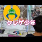 【クレーンゲーム】少年がゲームセンターで景品を沢山とります！ufoキャッチャー