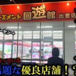 【クレーンゲーム】衝撃⁉︎出雲大社の近くにあるゲーセンで人気景品を狙ったらヤバすぎた…【ufoキャッチャー】