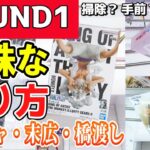 【クレーンゲーム】ラウンドワン攻略！フィギュアを早く獲るなら王道ルート以外の可能性も考えよう！ラバーシャベル・末広・橋渡し設定でプライズ景品獲得のコツはコレ！【ufoキャッチャー】#日本#アニメ