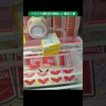 【クレーンゲーム攻略】ベネクス浦和店のufoキャッチャーにある美味しい景品２選 #shorts