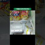 【クレーンゲーム攻略】千葉鑑定団湾岸習志野店のufoキャッチャーにあるお菓子をゲットした #shorts