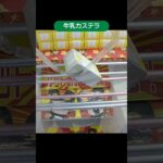 【クレーンゲーム攻略】おたちゅう沼津店のufoキャッチャーにある景品は取りやすい #shorts