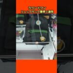 【クレーンゲーム攻略】ラウンドワンのufoキャッチャーでリュックを３個ゲット #shorts