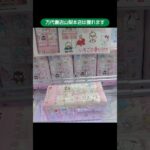 【クレーンゲーム攻略】万代書店山梨本店のufoキャッチャーでトイレットペーパーが簡単に獲れる #shorts