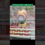 【クレーンゲーム攻略】ベネクス浦和店のufoキャッチャーでホワイトバームクーヘンを乱獲 #shorts