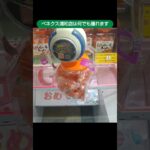 【クレーンゲーム攻略】ベネクス浦和店のufoキャッチャーでいろんな景品ペーパーとかをゲットした  #shorts