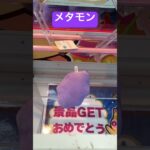 #ポケモン#メタモン#ufoキャッチャー #ufoキャッチャー攻略 #ゲーセン #クレゲ #クレーンゲーム #クレーンゲーム #また見てね