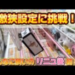 【クレーンゲーム】わくわくアミーゴ尾崎店　激狭設定に挑む！　獲れるからまだマシか。