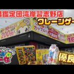 優良店と噂のもってきーな千葉鑑定団湾岸習志野店でクレーンゲームやったら…！？