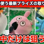 【クレーンゲーム】最新のぬいぐるみはこう取れ！上級者がよく使うぬいぐるみの取り方！