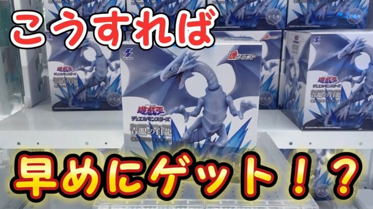 【クレーンゲーム】攻略法発見！？ブルーアイズフィギュアゲットチャレンジ【遊戯王】