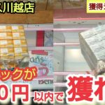 【ベネクス川越店】クレーンゲーム日本一獲れるお店で飲料パックの景品の取り方を紹介