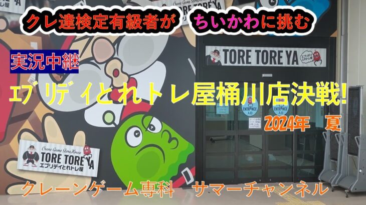 【クレーンゲーム専科 サマーチャンネル】クレ達検定有級者が、エブリデイとれトレ屋桶川店様で、ちいかわ、モモンガ、フェルン、スヌーピー、ポケットモンスター、スパイファミリー、チョコに挑戦。攻略法紹介。