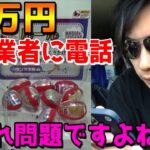 闇のゲーセン・ガチャ委託業者との戦い／色々な所に闇の業者が存在する《まとめ動画》