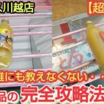 【ベネクス川越店】クレーンゲーム日本一獲れるお店でビンや缶の飲み物の景品の取り方を紹介