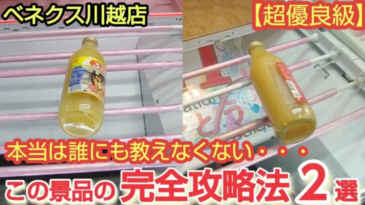 【ベネクス川越店】クレーンゲーム日本一獲れるお店でビンや缶の飲み物の景品の取り方を紹介