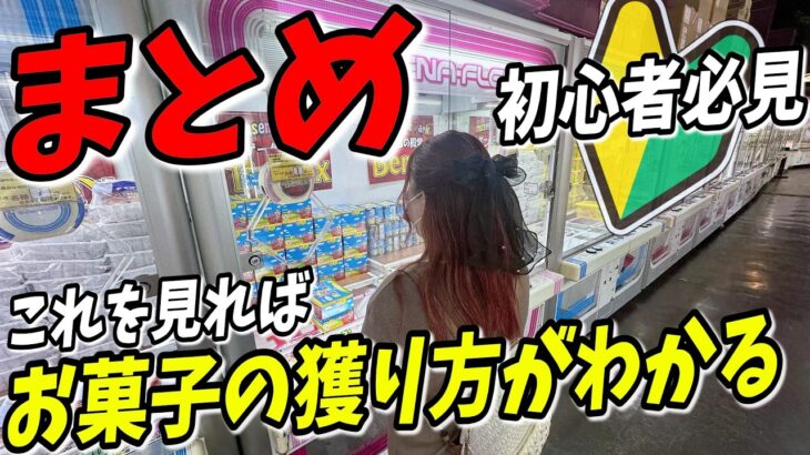 【クレーンゲーム】コレを見れば絶対上手くなる！？日本一獲れるゲーセンでお菓子を簡単に獲れるようになりたいなら必見！【まとめ攻略集】