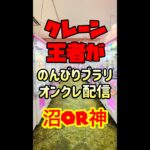 【クレーンゲーム】王者がのんびりブラリオンクレ配信🥳