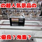 【クレーンゲーム】愛知の優良店の超人気景品の初日の設定は優良？鬼畜？【キングジョイ】