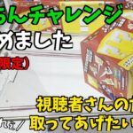 【クレーンゲーム】たーちんチャレンジはじめました。子供の為ならいつでも取ります！（たーちん限定）〜回遊館・鳥取店〜