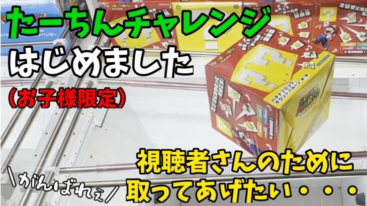 【クレーンゲーム】たーちんチャレンジはじめました。子供の為ならいつでも取ります！（たーちん限定）〜回遊館・鳥取店〜