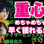 【クレーンゲーム】緑谷出久、僕のヒーローアカデミア ！重心はめちゃくちゃ動く！さぁ、どう獲る？？