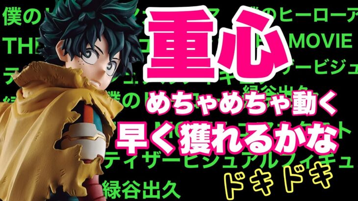 【クレーンゲーム】緑谷出久、僕のヒーローアカデミア ！重心はめちゃくちゃ動く！さぁ、どう獲る？？