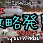 《クレーンゲーム》奇跡起きすぎ！？実力で攻略した結果、衝撃的な展開に！