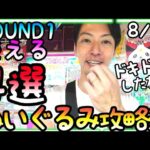 【タグ掛け 引っ掛け ぶっ刺し 寄せ】ありとあらえる技を駆使しミリ単位のアームコントロールでぬいぐるみ攻略!!