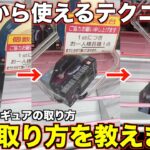 【クレーンゲーム】プロ技連発！知らないと損する明日から使える攻略法！！これだけは絶対に覚えてください