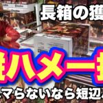 【クレーンゲーム】長箱の獲り方！縦ハメ一択！長辺がハマらないなら、短辺ハメて縦ハメ