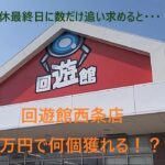 【クレーンゲーム】回遊館西条店 実は狙い目！？ 大型連休最終日