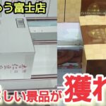 【おたちゅう富士店】クレーンゲームで美味しい景品を取るコツを紹介