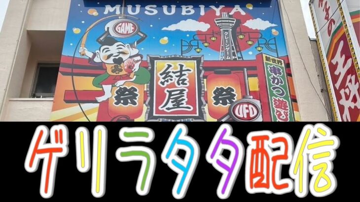 【クレーンゲーム】約１ヶ月ぶりの結屋新世界店！ゲリラで新景品いっちゃう！