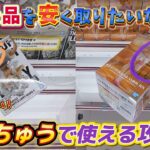 [クレーンゲーム] ニカルフィがまさかの個数制限緩和！おたちゅうで使える攻略法！ [ユーフォーキャッチャー]