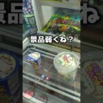 景品が釣り合っていないクレーンゲームやってみた＃クレーンゲーム