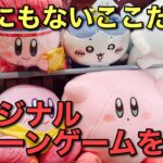 【クレーンゲーム】どこにもないここだけのオリジナルクレーンゲームを堪能#クレーンゲーム