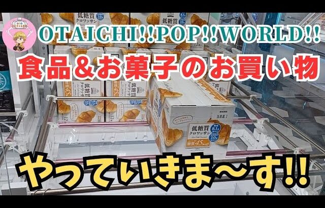 【夫婦でクレーンゲーム】おたいちポップワ―ルドで食品&お菓子のお買い物!!してきました!!