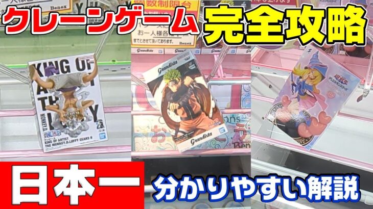 【クレーンゲーム】日本一分かりやすい解説！クレーンゲーム攻略のコツはこれだ！ワンピース　ニカ　ナルト　遊戯王　ブラックマジシャンガール　フィギュア　ベネクス　川越【フィギュアの取り方】