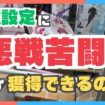 【クレーンゲーム】末広設定、攻略なるか⁈初心者が手を出した行末は‥