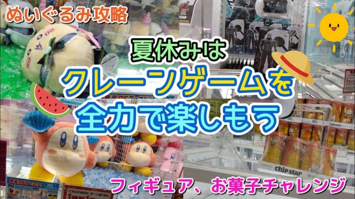 ぬいぐるみ攻略『ちいかわ他色々』後半はフィギュア、雑貨、お菓子にもチャレンジします☆【クレーンゲーム】