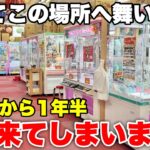 【ゲーセン攻略】何度来ても変化を続けるゲーセンに今回も突撃してしまいました【クレーンゲーム】