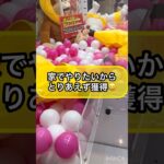 【クレーンゲーム攻略】コレを家でやりたいから…とりあえず獲得‼︎