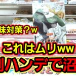 【趣味】これはさすがに攻略ムリｗｗ【クレーンゲーム】