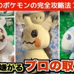 【クレーンゲーム】最新のポケモンはこう取れ！プロが教えるポケモン完全攻略法７選！