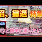 クレーンゲーム】わくわくアミーゴ尾崎店 　沼、撤退特集です。設定がきつ過ぎる。私が下手なだけか。。。