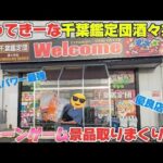 初来店‼️もってきーな酒々井店でクレーンゲームやった結果…景品取りまくり！？